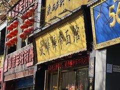 -爱骅裤带面馆(东木头市店)