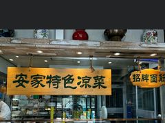 -直隶安家牛肉罩饼(七一路店)