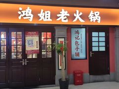 -鸿姐老火锅(疁城新天地店)