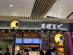 门面-茶理宜世(花城汇中区店)