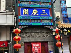 -北京前门大栅栏
