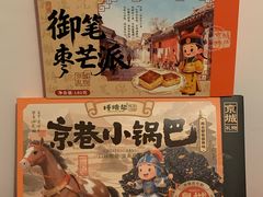 -捶糖帮·手工酥糖(前门二店)