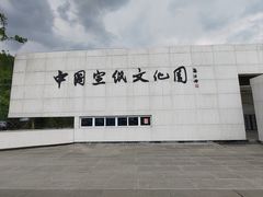 -中国宣纸文化园