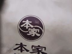 -本家韩国烤肉(青岛万象城店)