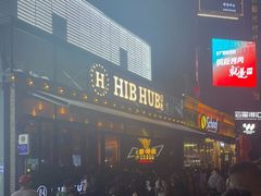 -HIB HUB公社(解放西路店)