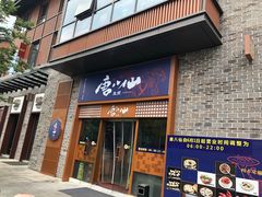 门面-唐八仙生煎(东鱼坊店)