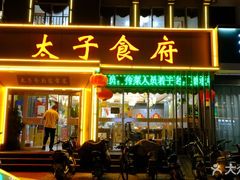-太子食府(圣水路店)
