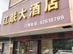 门面-江联大酒店