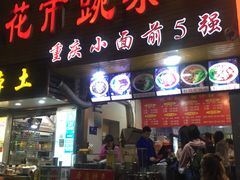 门面-花市豌杂面(民生路店)