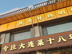 -鲜得莱渔港·小平岛海胆馆(七贤岭店)