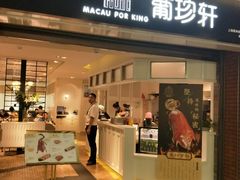 门面-葡珍轩冰室(虹桥机场T1店)