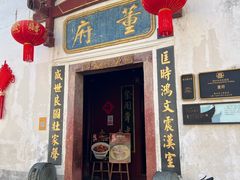 -董府·古宅餐厅