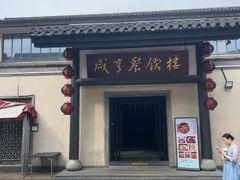 -咸亨酒店•非遗绍兴菜•中华老字号(堂吃餐厅)