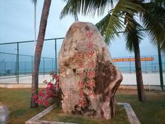 -中国沙滩排球队三亚训练基地