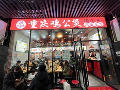 -重庆鸡公煲·嘟享吃(林科大店)