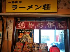 门面-拉面莊夢語＆中华料理八椿
