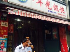 门面-潘国仙耳光馄饨(黄家阙路店)