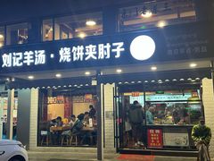 -刘记羊汤·烧饼夹肘子