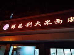 -薛昌利大米面皮(南关正街店)
