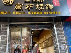 门面-三兄弟高炉烧饼