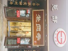 门面-老四季(总店)