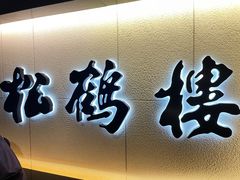 -RIVIERA 松鹤楼(外滩店)