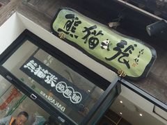 门面-六时安·熊猫张甜品店(东关街店)