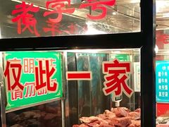 -马志善稀糊爛生熟肉店