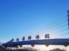 -河北省园博园