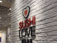 -Sushi Love 创意寿司(正佳广场店)