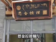 -思金拉措庄园藏餐(太阳岛店)