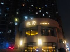 -甄御•海鲜新青岛菜(麦岛店)