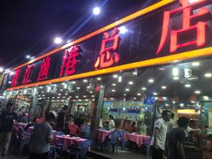 -湛江渔港·大排档(乐园路总店)