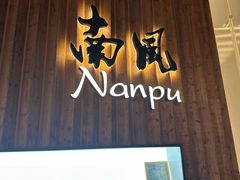 门面-南风(淮海街店)
