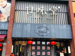 -口味堂(珞喻路店)