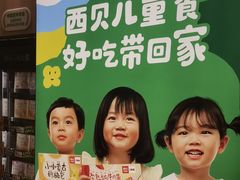 -西贝(宁波天一国购店)