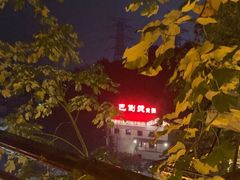 -巴倒烫陆派火锅山庄(南山总店)