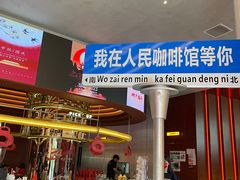 -人民咖啡馆(四行仓库店)
