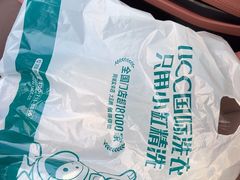 -UCC国际洗衣(嘉园路店)