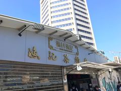 门面-渔记茶餐厅(渔村店)