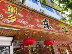 门面-鹤乡东北菜(崮山路店)