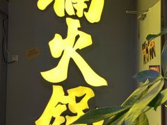 门面-楠火锅(广州总店)