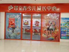 -昂立青少儿成长中心(宝山万达校区)