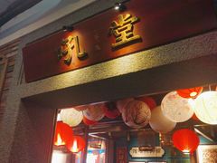 -吼堂老火锅(太古里总店)
