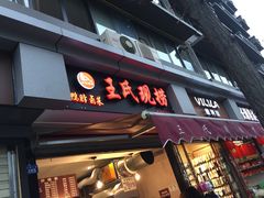 门面-王氏现捞(宽窄巷子2.0直营店)