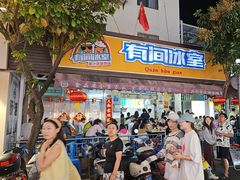 -有间冰室(侨港风情街店)