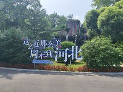 -秦皇岛野生动物园