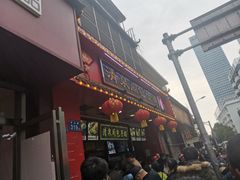 门面-清泉阁包子铺(中山路店)