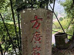 -东南悬空寺方广岩