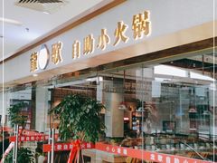 门面-龍歌自助小火锅(李沧顺和汇店)